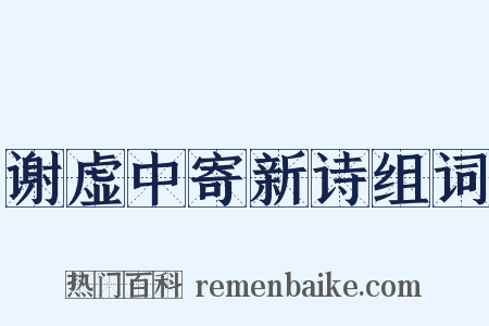 谢虚中寄新诗组词是什么意思的图片